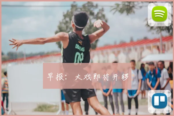 早报：大戏即将开锣