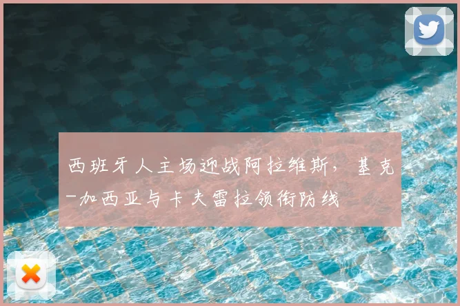 西班牙人主场迎战阿拉维斯，基克-加西亚与卡夫雷拉领衔防线