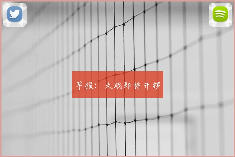早报：大戏即将开锣