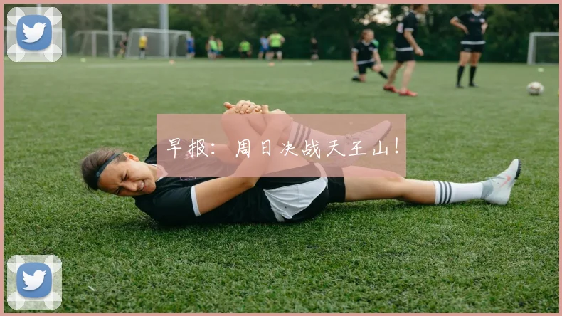 早报：周日决战天王山！