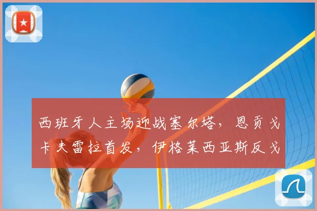 西班牙人主场迎战塞尔塔，恩贡戈卡夫雷拉首发，伊格莱西亚斯反戈旧主
