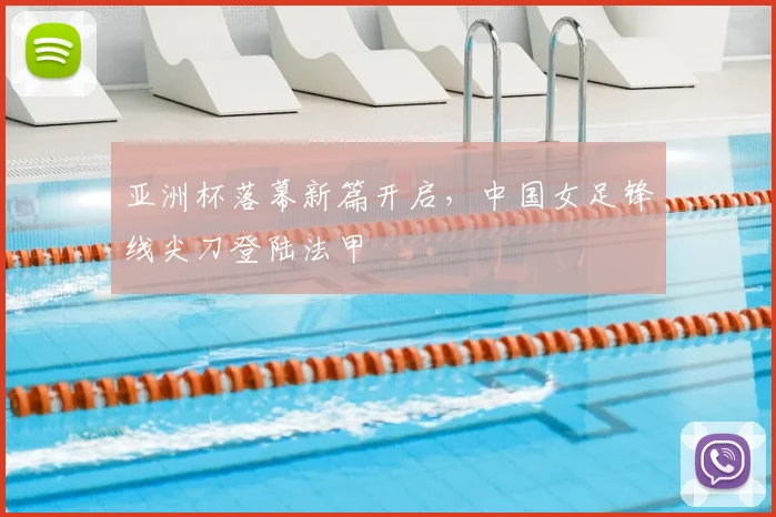 亚洲杯落幕新篇开启，中国女足锋线尖刀登陆法甲