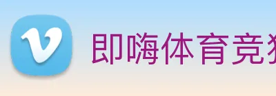即嗨体育竞猜 Logo